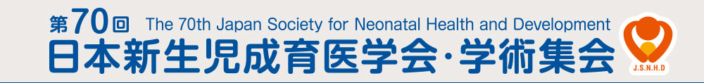 第70回日本新生児成育医学会・学術集会